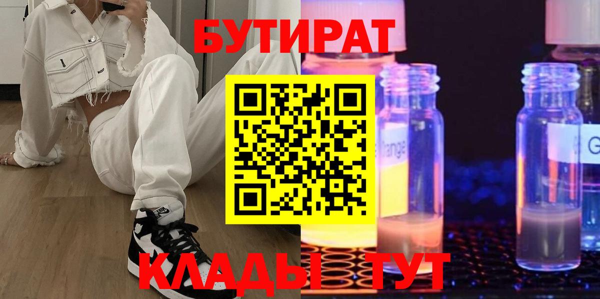 Бутират BDO  Вход с VPN  Новый Уренгой 