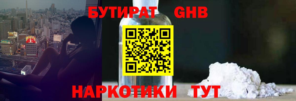 БУТИРАТ Butirat Новый Уренгой